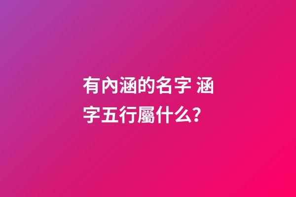 有內涵的名字 涵字五行屬什么？